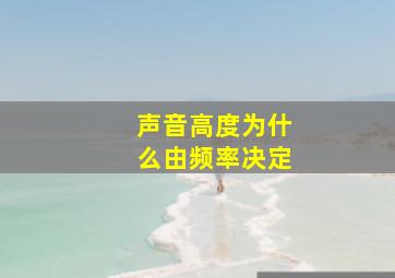 声音高度为什么由频率决定