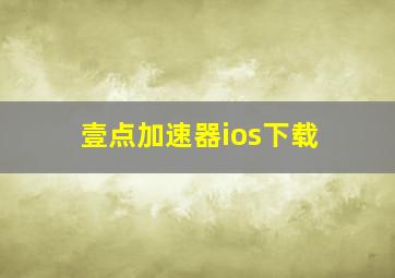 壹点加速器ios下载