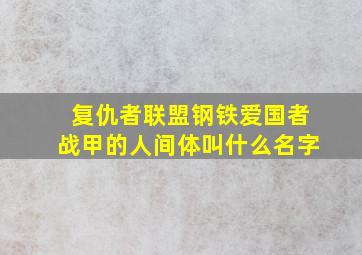 复仇者联盟钢铁爱国者战甲的人间体叫什么名字