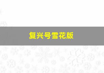 复兴号雪花版