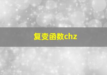 复变函数chz