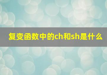 复变函数中的ch和sh是什么