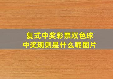 复式中奖彩票双色球中奖规则是什么呢图片