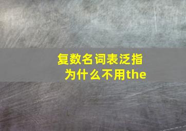 复数名词表泛指为什么不用the