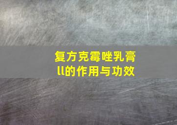 复方克霉唑乳膏ll的作用与功效