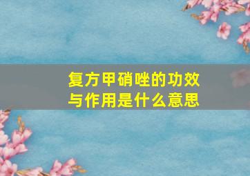 复方甲硝唑的功效与作用是什么意思