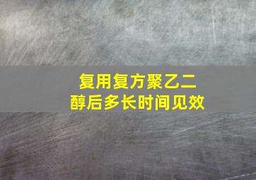 复用复方聚乙二醇后多长时间见效