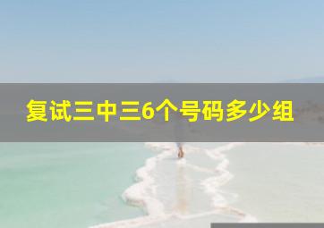 复试三中三6个号码多少组