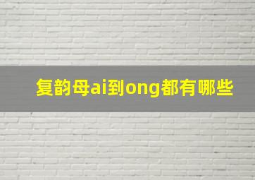 复韵母ai到ong都有哪些