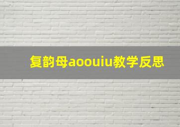 复韵母aoouiu教学反思