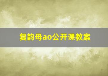 复韵母ao公开课教案