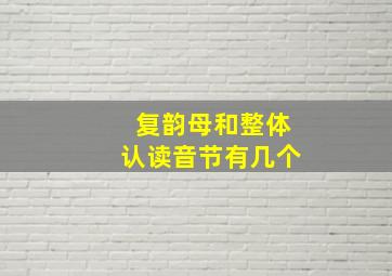 复韵母和整体认读音节有几个