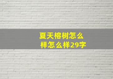 夏天榕树怎么样怎么样29字