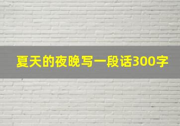 夏天的夜晚写一段话300字