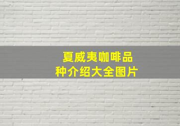 夏威夷咖啡品种介绍大全图片