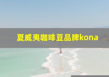 夏威夷咖啡豆品牌kona