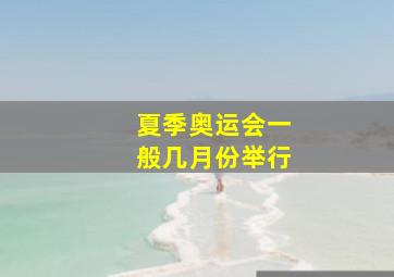 夏季奥运会一般几月份举行