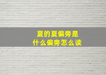 夏的夏偏旁是什么偏旁怎么读