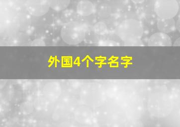 外国4个字名字