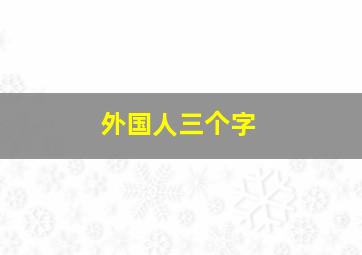 外国人三个字