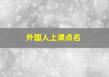 外国人上课点名