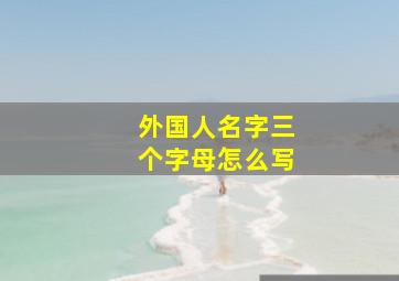 外国人名字三个字母怎么写