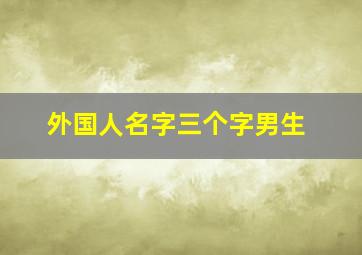 外国人名字三个字男生