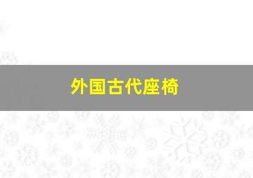 外国古代座椅