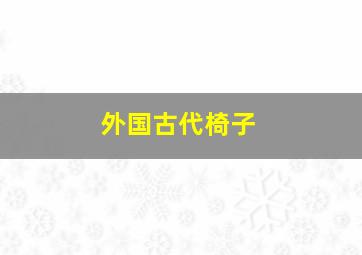 外国古代椅子