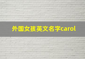 外国女孩英文名字carol