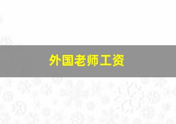 外国老师工资