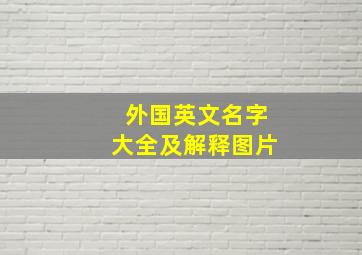 外国英文名字大全及解释图片