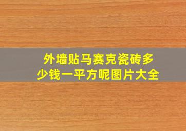 外墙贴马赛克瓷砖多少钱一平方呢图片大全