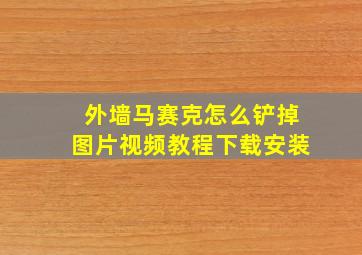 外墙马赛克怎么铲掉图片视频教程下载安装