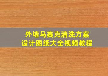 外墙马赛克清洗方案设计图纸大全视频教程