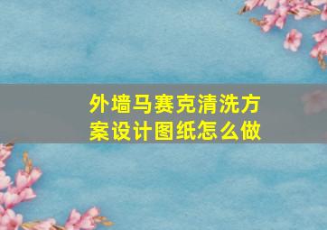 外墙马赛克清洗方案设计图纸怎么做