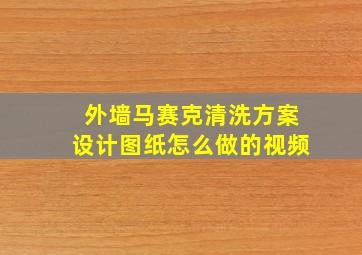 外墙马赛克清洗方案设计图纸怎么做的视频