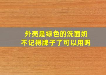 外壳是绿色的洗面奶不记得牌子了可以用吗