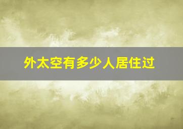 外太空有多少人居住过