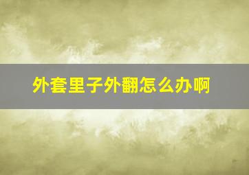 外套里子外翻怎么办啊