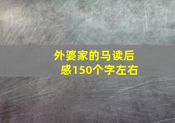 外婆家的马读后感150个字左右