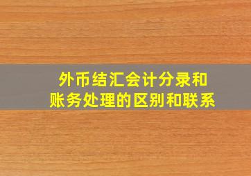 外币结汇会计分录和账务处理的区别和联系