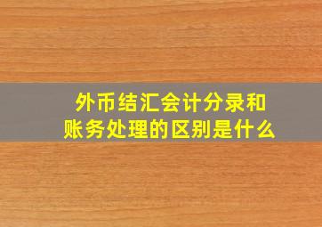 外币结汇会计分录和账务处理的区别是什么