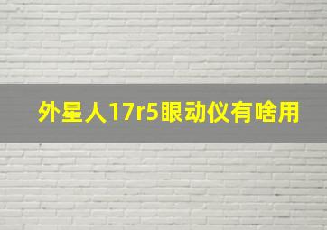 外星人17r5眼动仪有啥用