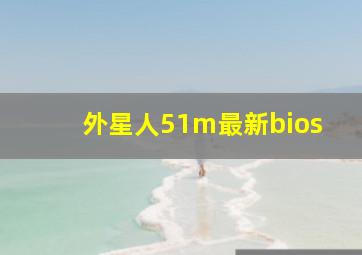 外星人51m最新bios