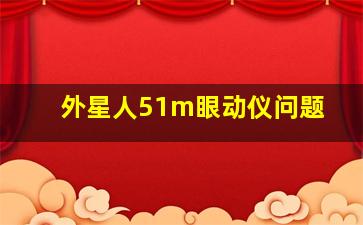 外星人51m眼动仪问题