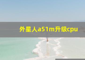 外星人a51m升级cpu