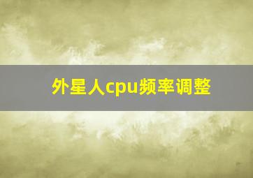 外星人cpu频率调整