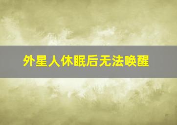 外星人休眠后无法唤醒