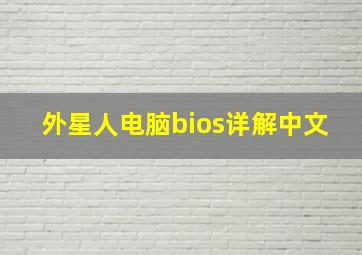 外星人电脑bios详解中文